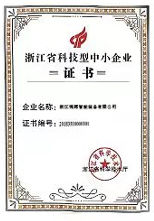 浙江省科技型中小企业证书